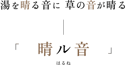 湯や　晴ル音